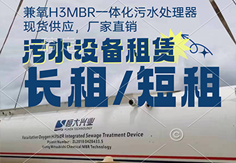 mbr污水處理一體化設(shè)備租賃怎么更劃算？