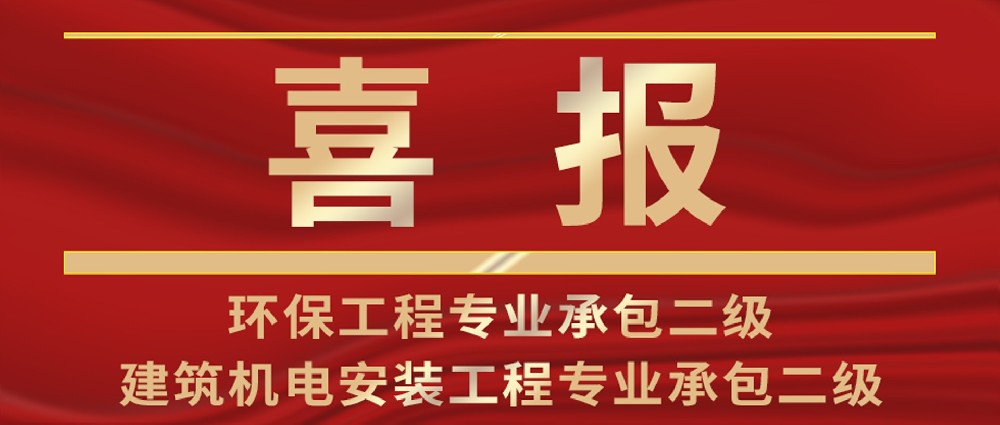 喜報(bào) | 熱烈祝賀我司環(huán)保工程專業(yè)承包與建筑機(jī)電安裝工程專業(yè)承包資質(zhì)榮升二級